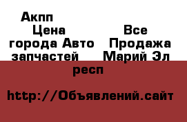 Акпп Range Rover evogue  › Цена ­ 50 000 - Все города Авто » Продажа запчастей   . Марий Эл респ.